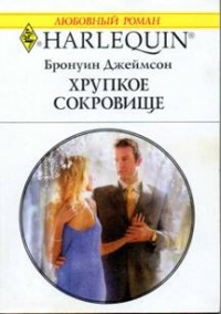 Хрупкое сокровище - Бронуин Джеймсон