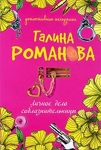Личное дело соблазнительницы - Галина Владимировна Романова
