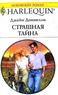Страшная тайна - Джейн Донелли