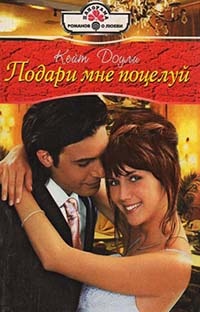 Подари мне поцелуй - Кейт Доули