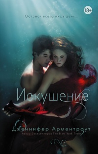 Искушение - Дженнифер Арментроут
