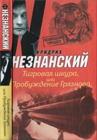 Тигровая шкура, или Пробуждение Грязнова - Фридрих Незнанский