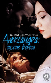 Александра: чужие берега - Алла Демченко