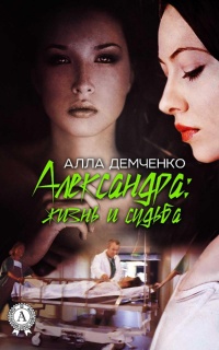 Александра: жизнь и судьба - Алла Демченко