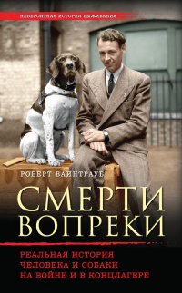 Смерти вопреки. Реальная история человека и собаки на войне и в концлагере - Роберт Вайнтрауб
