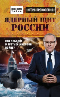 Ядерный щит России. Кто победит в Третьей мировой войне? - Игорь Прокопенко
