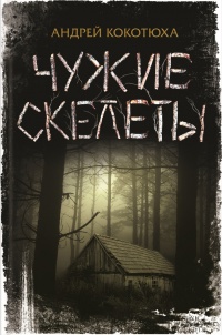 Чужие скелеты - Андрей Кокотюха