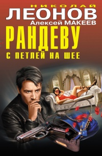 Рандеву с петлей на шее - Алексей Макеев