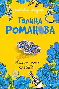 Обмани меня красиво - Галина Владимировна Романова