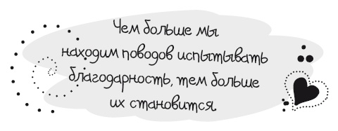 Живительная благодарность Живительная благодарность