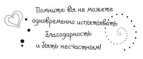 Живительная благодарность Живительная благодарность