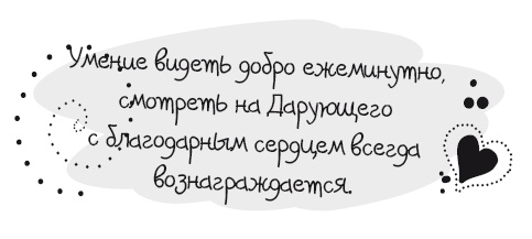 Живительная благодарность Живительная благодарность