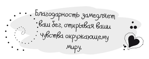 Живительная благодарность Живительная благодарность