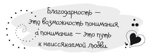 Живительная благодарность Живительная благодарность