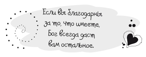 Живительная благодарность Живительная благодарность