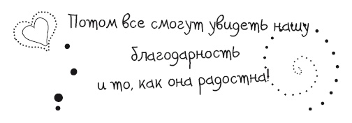 Живительная благодарность Живительная благодарность