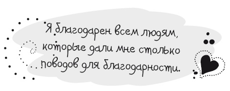 Живительная благодарность Живительная благодарность