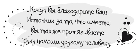 Живительная благодарность Живительная благодарность