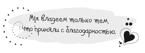 Живительная благодарность Живительная благодарность