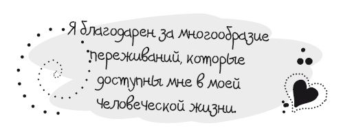 Живительная благодарность Живительная благодарность