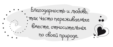 Живительная благодарность Живительная благодарность