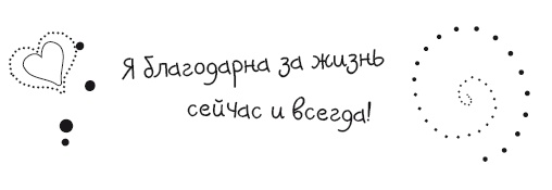 Живительная благодарность Живительная благодарность