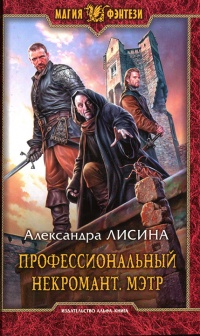 Профессиональный некромант. Мэтр - Александра Лисина
