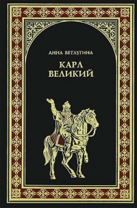 Карл Великий - Анна Ветлугина