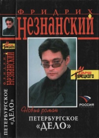 Петербургское "дело" - Фридрих Незнанский