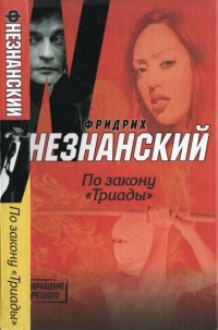 По закону "Триады" - Фридрих Незнанский