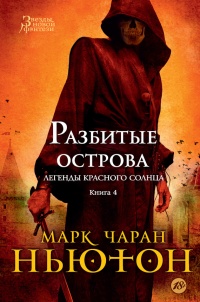 Разбитые острова - Марк Чаран Ньютон