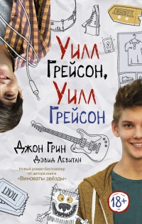 Уилл Грейсон, Уилл Грейсон - Джон Майкл Грин