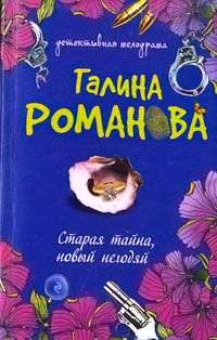 Старая тайна, новый негодяй - Галина Владимировна Романова