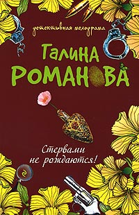 Стервами не рождаются! - Галина Владимировна Романова