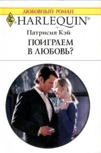 Поиграем в любовь - Патрисия Кей