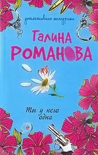 Ты у него одна - Галина Владимировна Романова