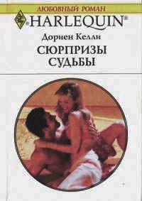 Сюрпризы судьбы - Дориен Келли
