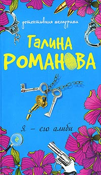 Я - его алиби - Галина Владимировна Романова