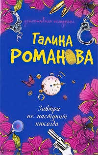 Завтра не наступит никогда - Галина Владимировна Романова