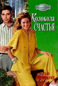 Колокола счастья - Сью Краммонд