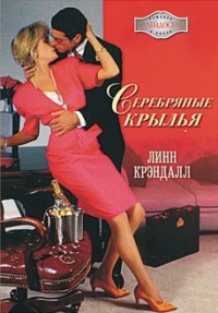 Серебряные крылья - Линн Крэндалл