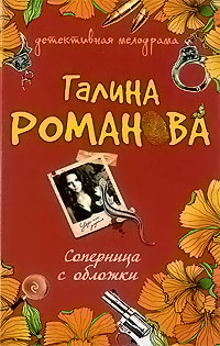 Соперница с обложки - Галина Владимировна Романова