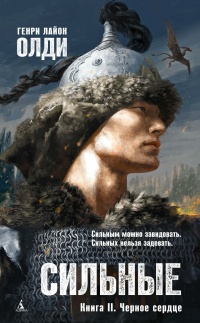 Сильные. Книга 2. Черное сердце - Генри Лайон Олди
