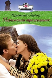 Парижский треугольник - Кристина Лестер