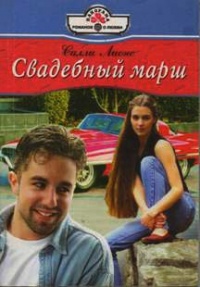 Свадебный марш - Салли Лионс