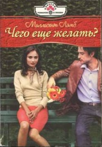 Чего еще желать? - Миллисент Лэмб