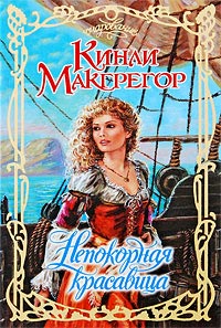 Непокорная красавица - Шеррилин Кеньон