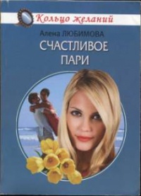 Счастливое пари - Алена Любимова