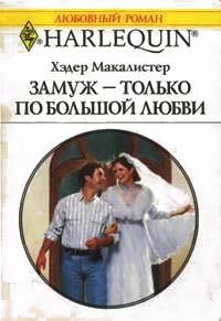 Замуж — только по большой любви - Хэдер Макалистер