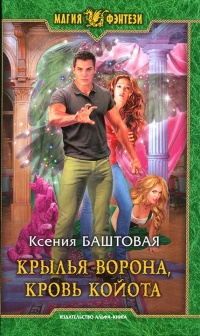 Крылья ворона, кровь койота - Ксения Баштовая